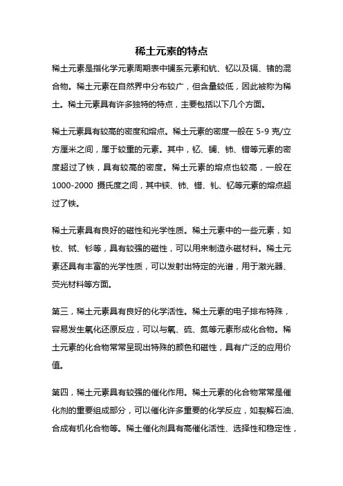 稀土元素的特点