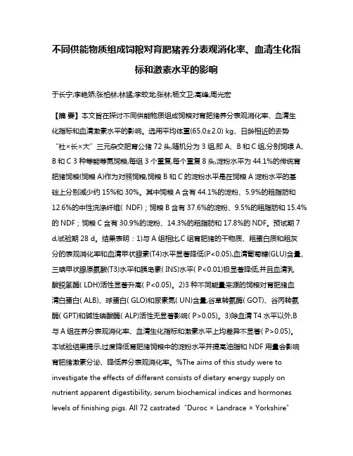 不同供能物质组成饲粮对育肥猪养分表观消化率、血清生化指标和激素水平的影响