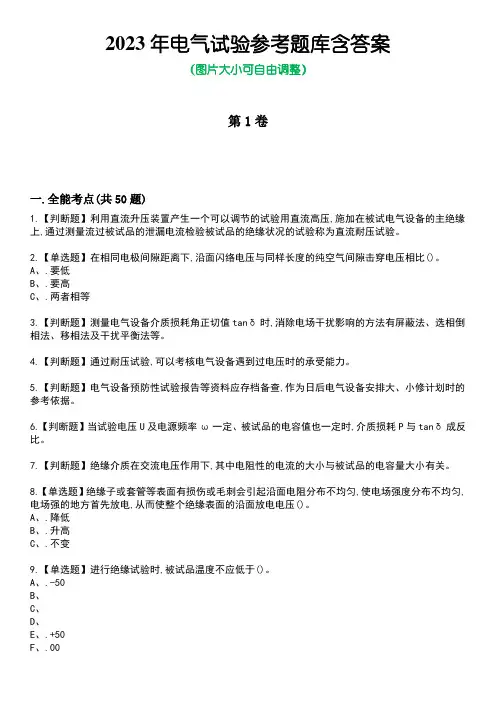 2023年电气试验参考题库含答案8