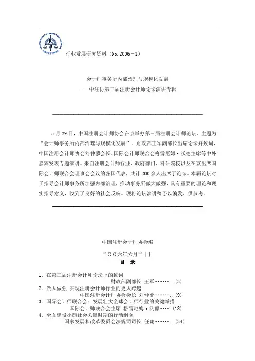 会计师事务所内部治理与规模化发展(doc71页).doc