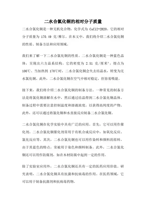 二水合氯化铜的相对分子质量