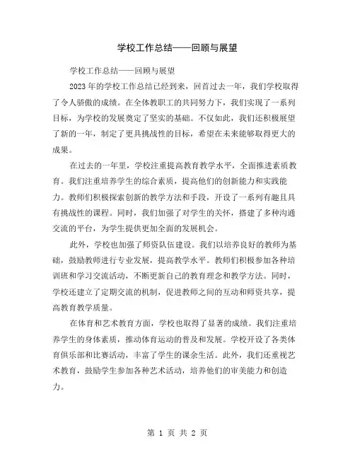 学校工作总结——回顾与展望