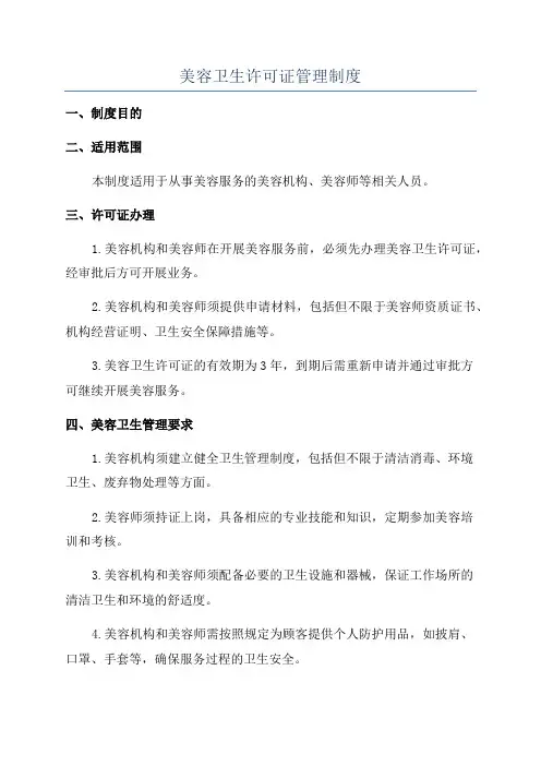 美容卫生许可证管理制度