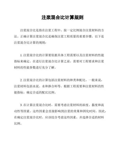 注浆混合比计算规则