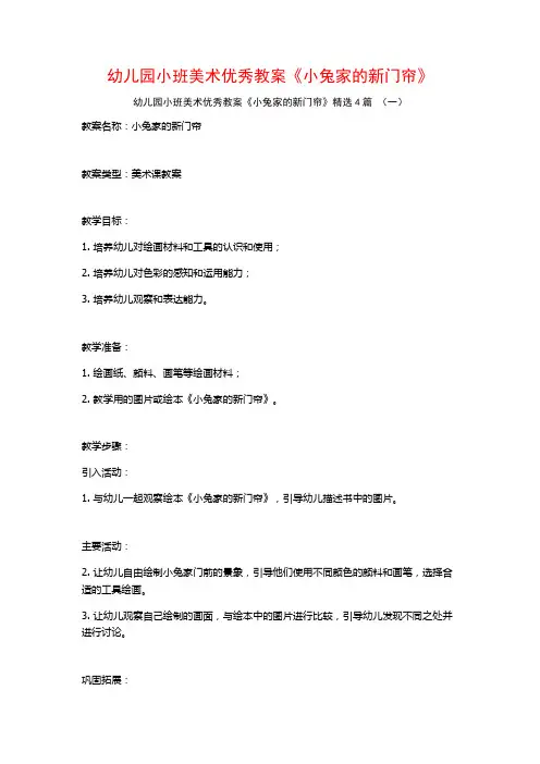幼儿园小班美术优秀教案《小兔家的新门帘》4篇