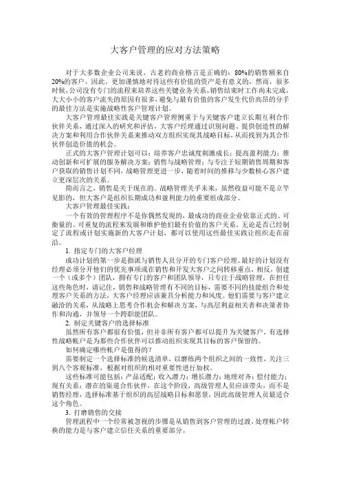 大客户管理的应对方法策略