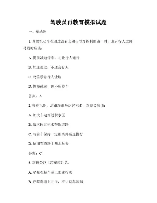 驾驶员再教育模拟试题