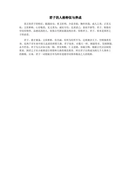 君子的人格特征与养成