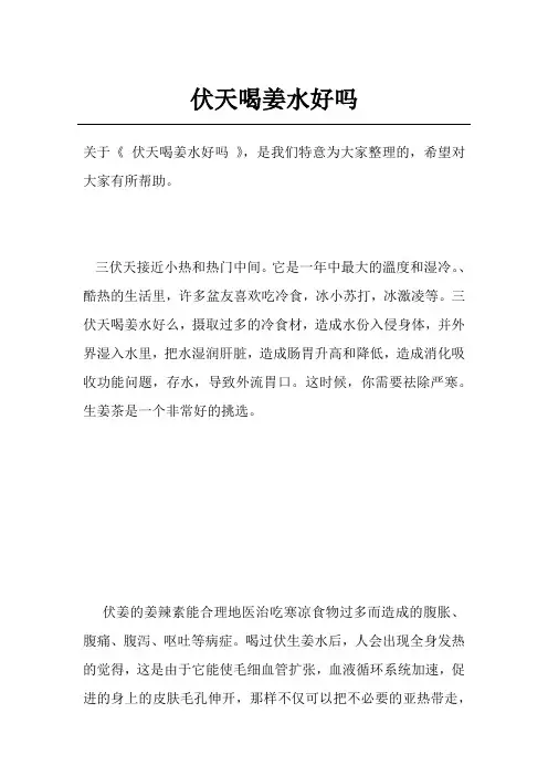 伏天喝姜水好吗