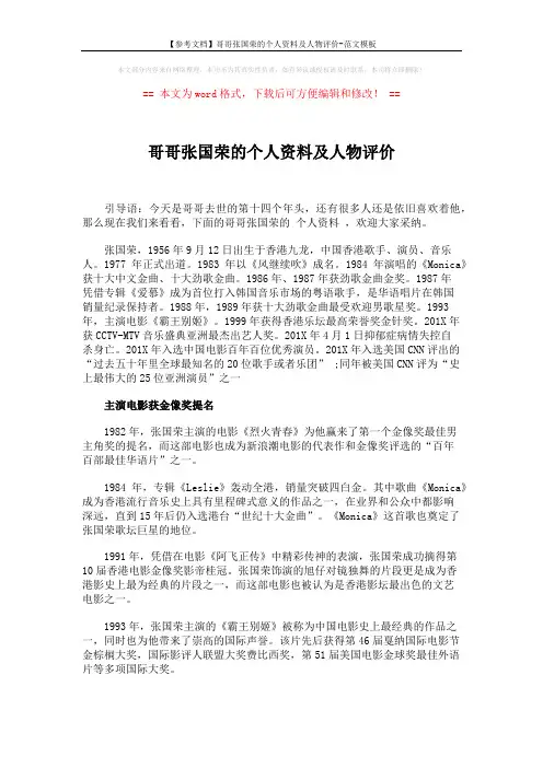 【参考文档】哥哥张国荣的个人资料及人物评价-范文模板 (4页)