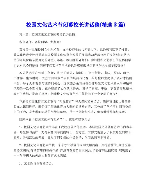 校园文化艺术节闭幕校长讲话稿(精选3篇)