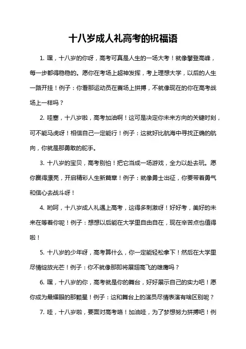 十八岁成人礼高考的祝福语