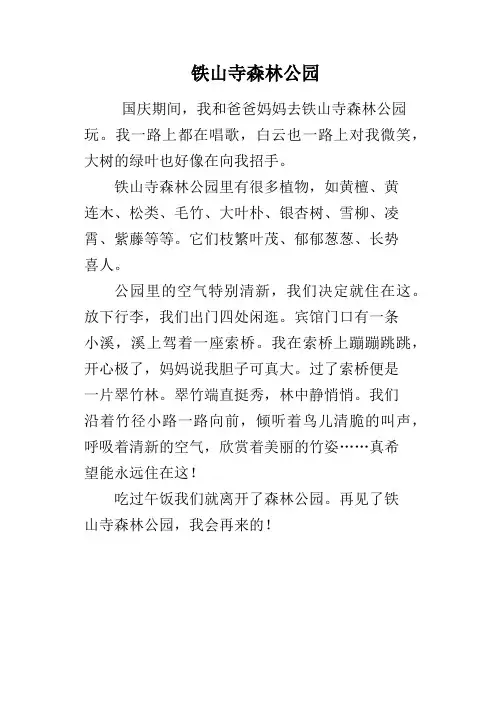 铁山寺森林公园
