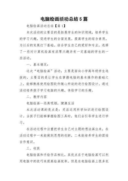 电脑绘画活动总结5篇