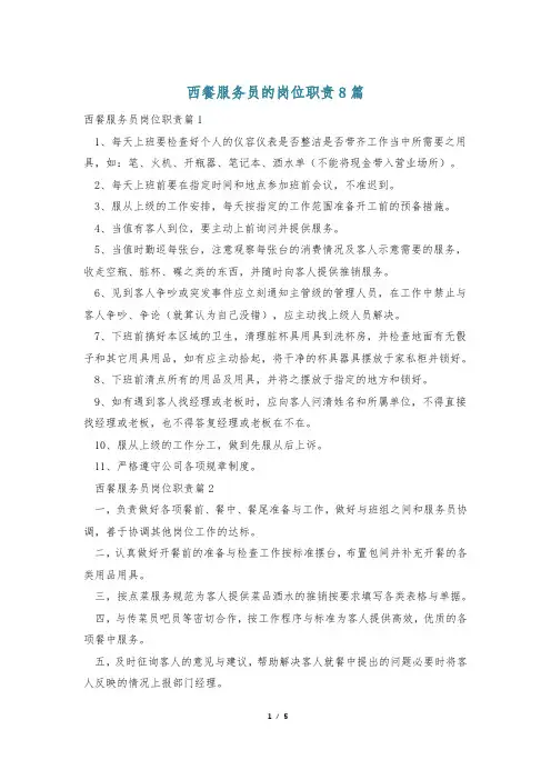 西餐服务员的岗位职责8篇