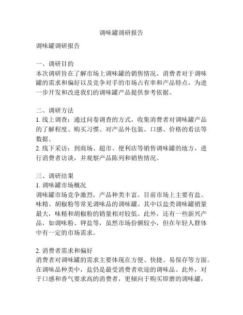 调味罐调研报告