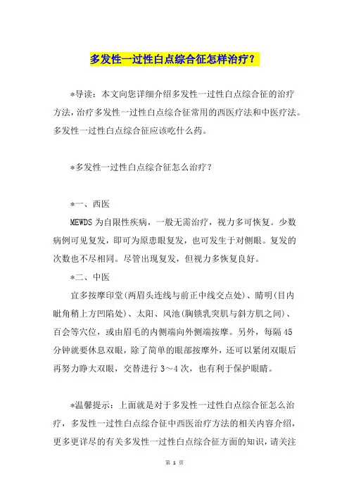 多发性一过性白点综合征怎样治疗？