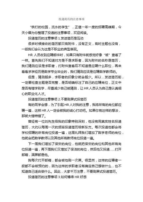 投递简历的注意事项_职场礼仪_