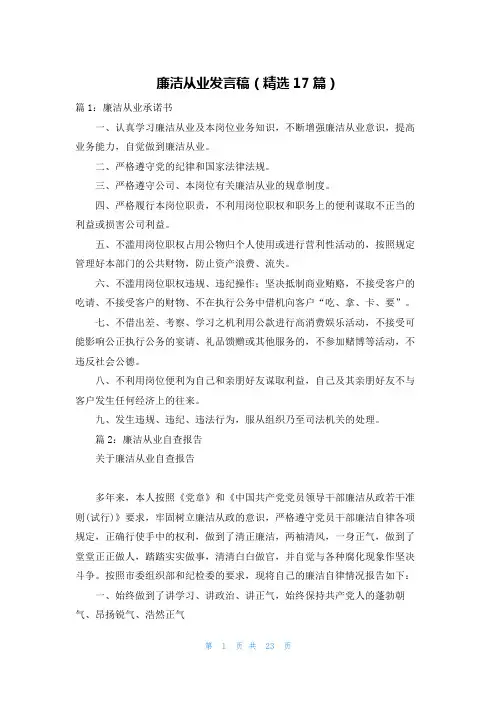 廉洁从业发言稿(精选17篇)