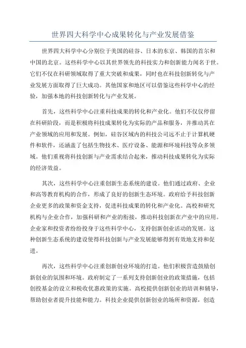 世界四大科学中心成果转化与产业发展借鉴