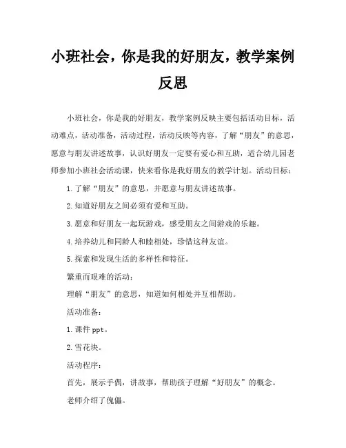 小班社会你是我的好朋友教案反思