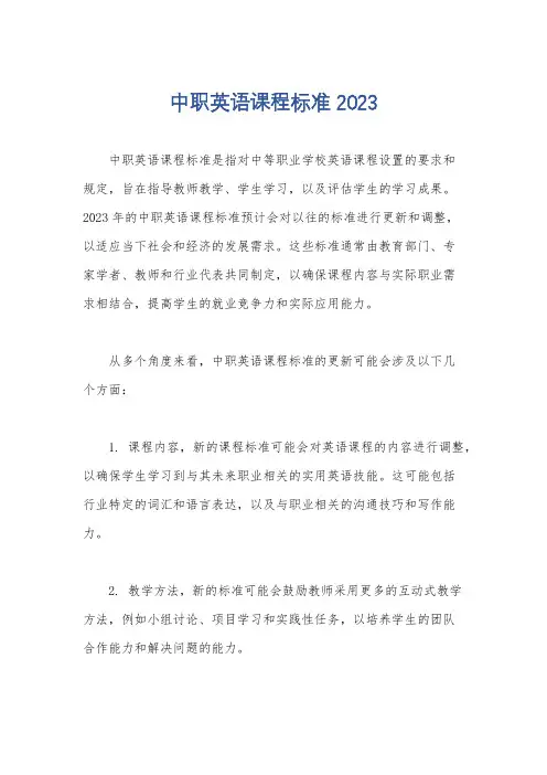 中职英语课程标准2023