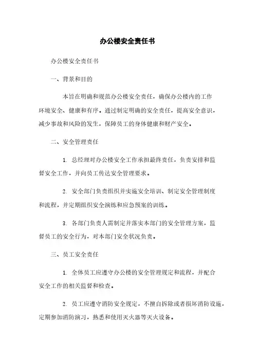 办公楼安全责任书