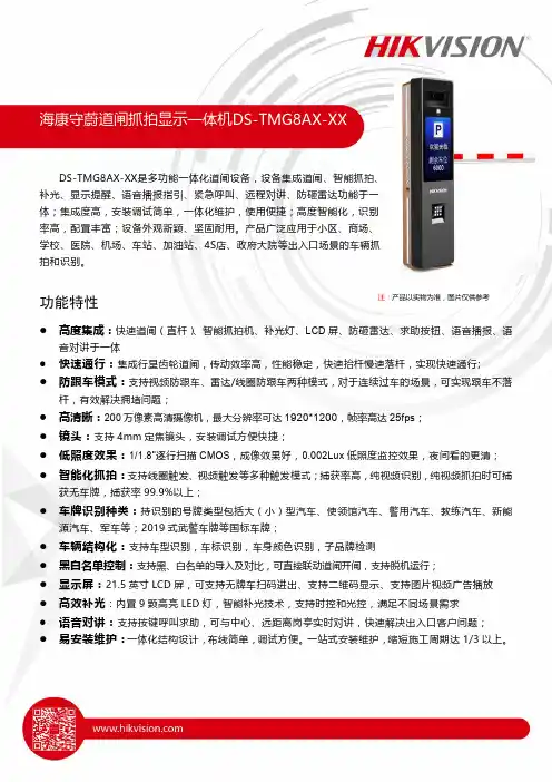 海康守蔚道闸抓拍显示一体机DS-TMG8AX-XX说明书
