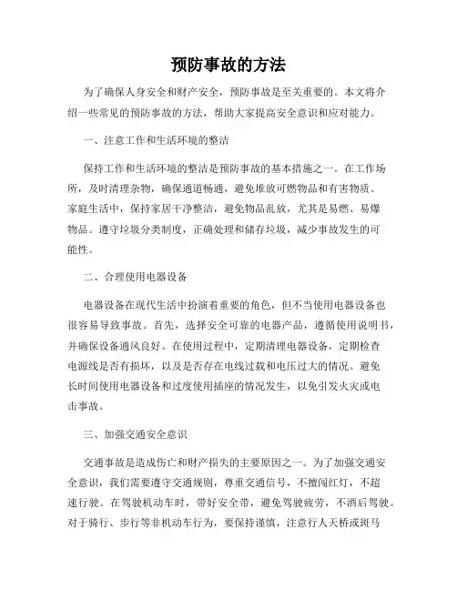 预防事故的方法