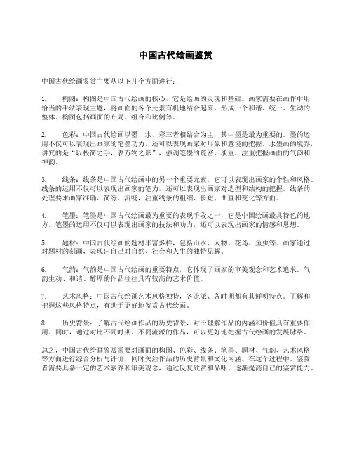 中国古代绘画鉴赏