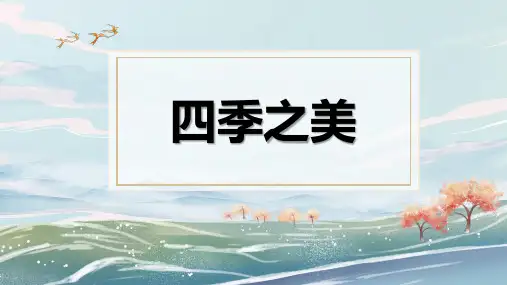 最新部编人教版小学语文五年级上册《四季之美》精品教学课件
