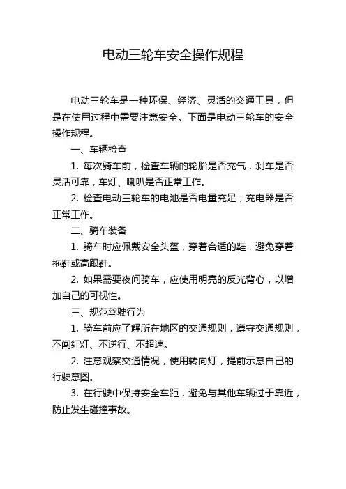 电动三轮车安全操作规程