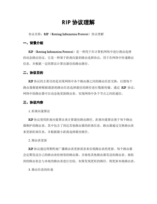 RIP协议理解