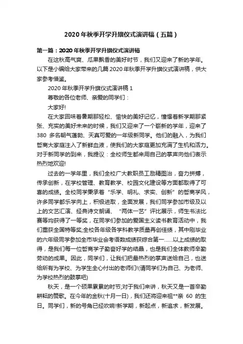 2020年秋季开学升旗仪式演讲稿（五篇）