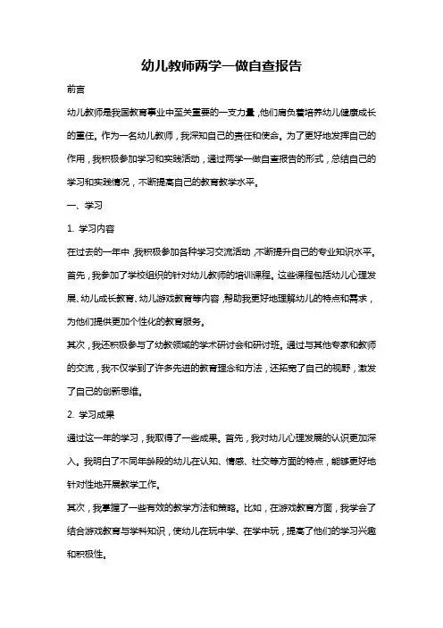 幼儿教师两学一做自查报告