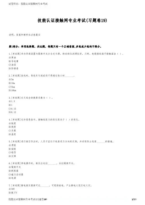 技能认证接触网专业考试(习题卷19)