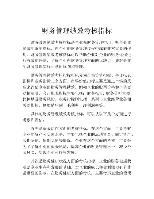 财务管理绩效考核指标