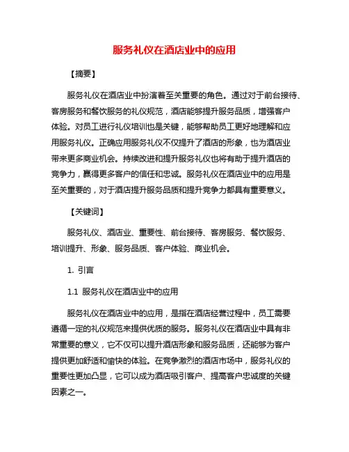 服务礼仪在酒店业中的应用