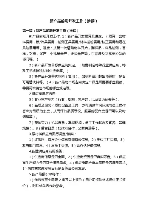 新产品前期开发工作（推荐）
