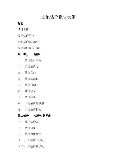 土地估价报告和土地估价技术报告
