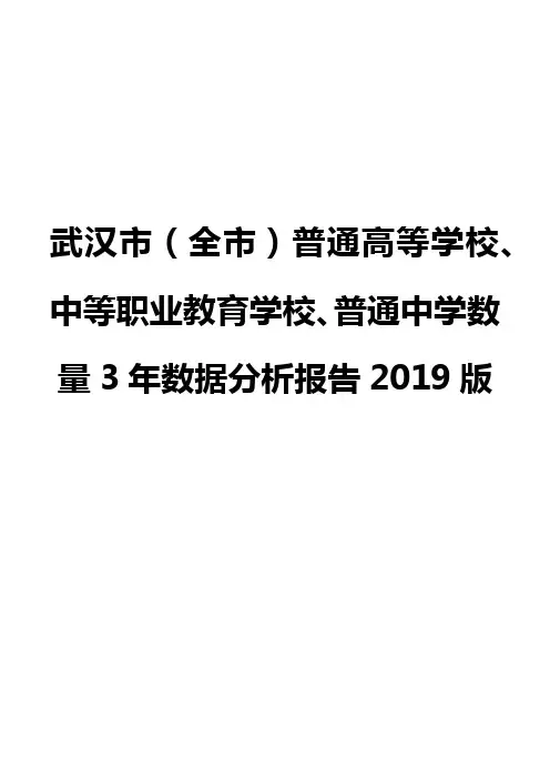 武汉市(全市)普通高等学校、中等职业教育学校、普通中学数量3年数据分析报告2019版