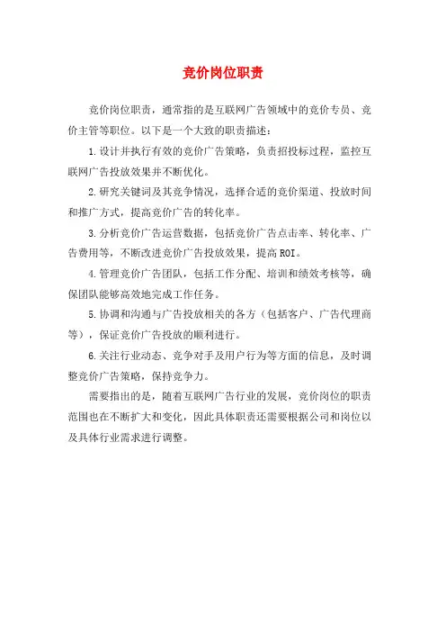 竞价岗位职责