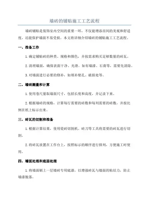 墙砖的铺贴施工工艺流程