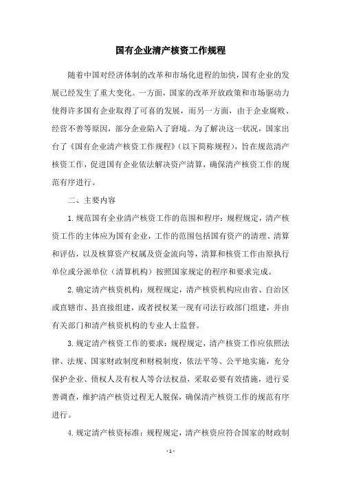 国有企业清产核资工作规程