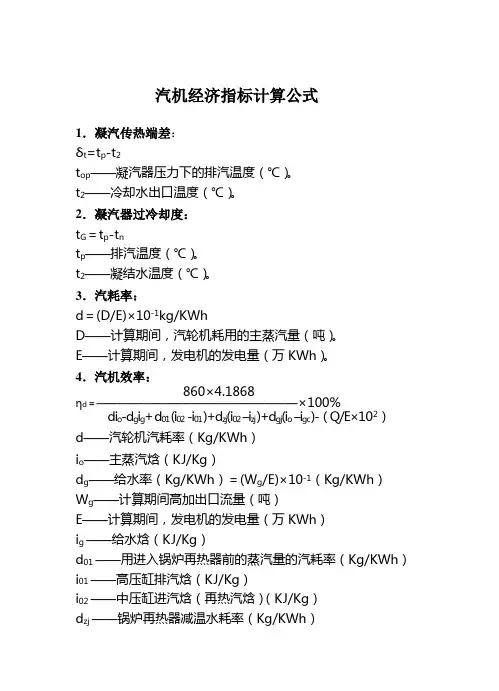 汽机经济指标计算公式
