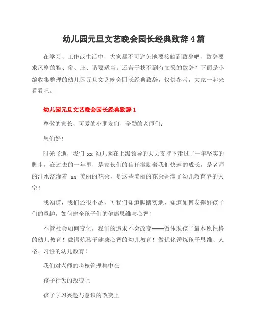 幼儿园元旦文艺晚会园长经典致辞4篇