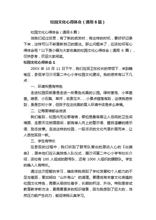 校园文化心得体会（通用6篇）