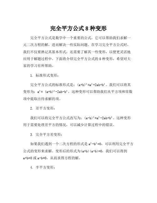 完全平方公式8种变形