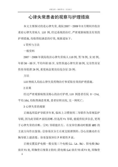 心律失常患者的观察与护理措施