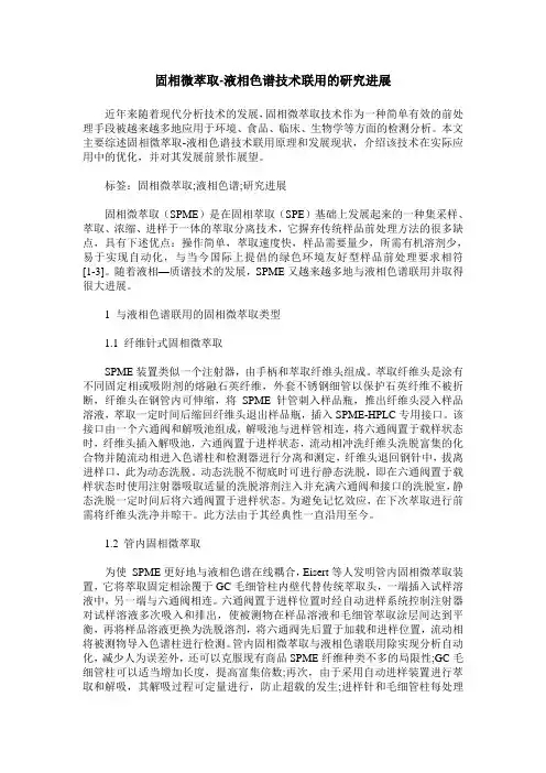 固相微萃取-液相色谱技术联用的研究进展